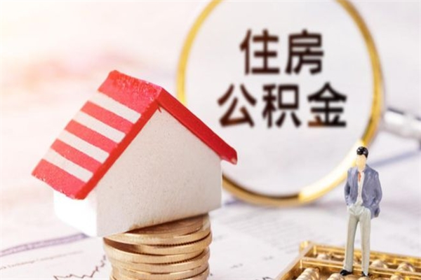 浙江住房公积金可以取吗（住房公积金可以取用吗）