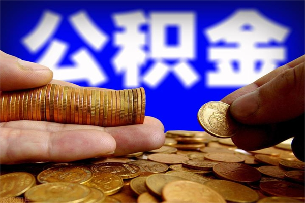 浙江封存公积金提出材料（浙江封存公积金提取条件和提取流程）