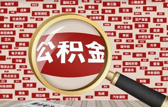 浙江离职怎么取出公积金（离职了怎么取出住房公积金）